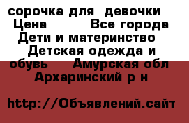  сорочка для  девочки  › Цена ­ 350 - Все города Дети и материнство » Детская одежда и обувь   . Амурская обл.,Архаринский р-н